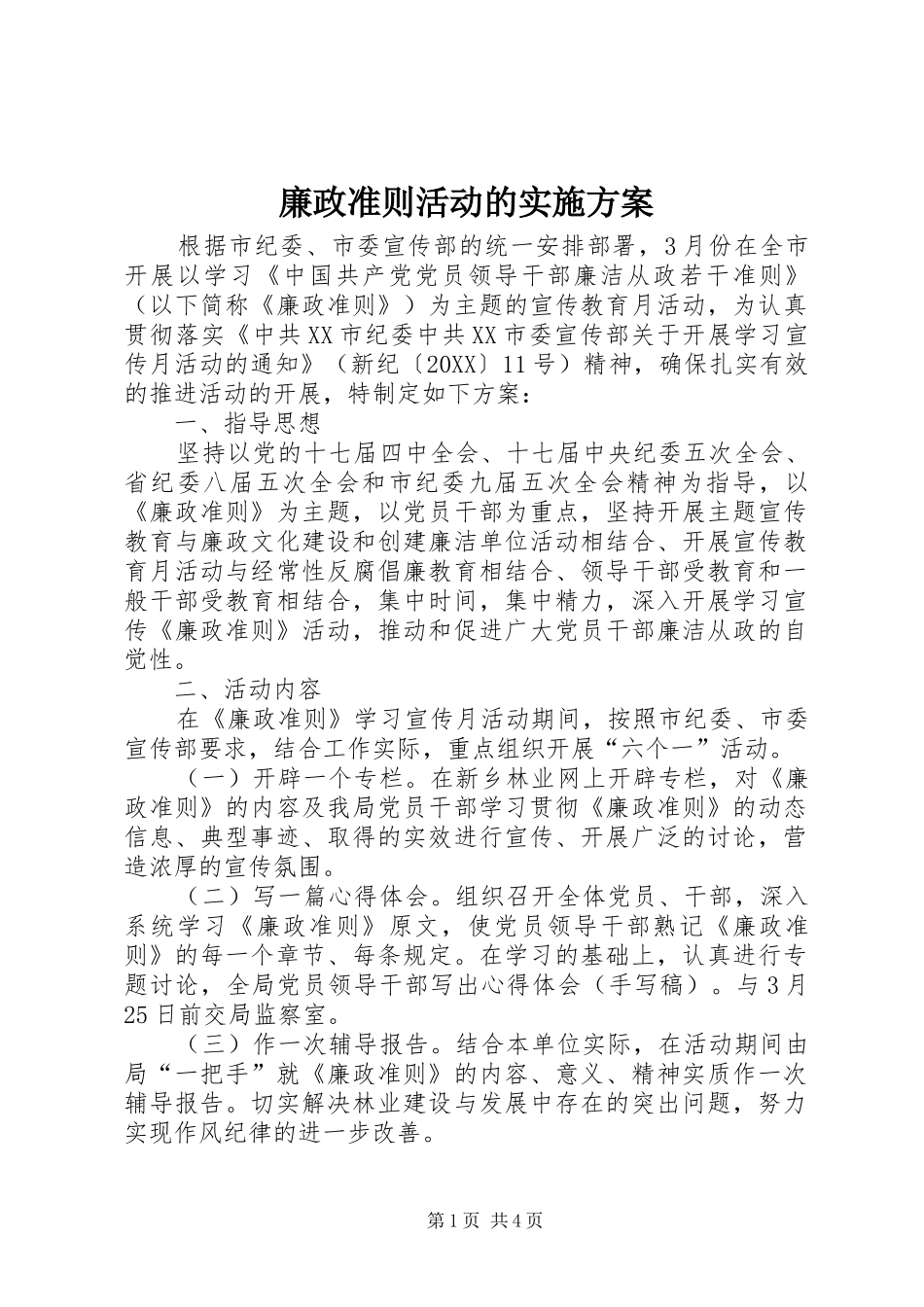 2024年廉政准则活动的实施方案_第1页