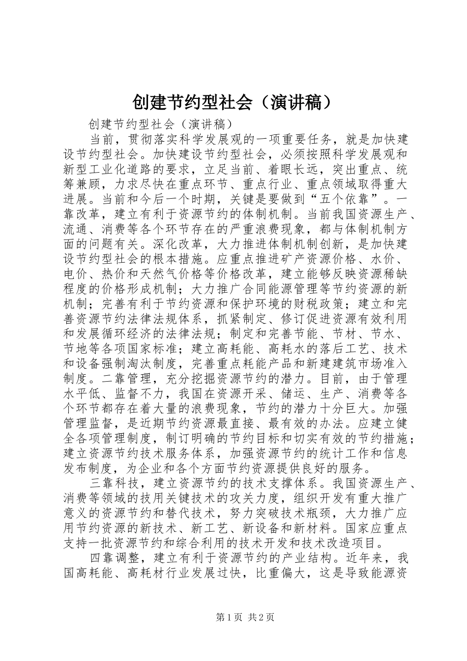 2024年创建节约型社会（演讲稿）_第1页