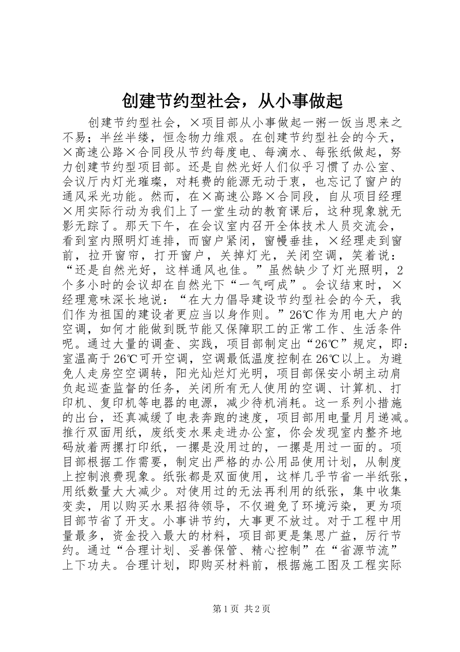 2024年创建节约型社会，从小事做起_第1页