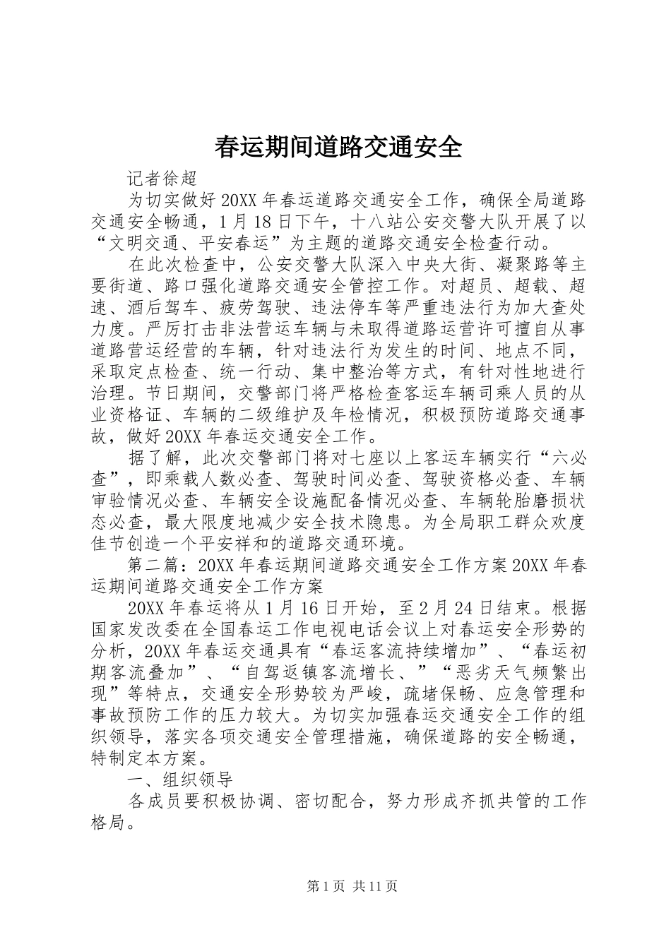 2024年春运期间道路交通安全_第1页