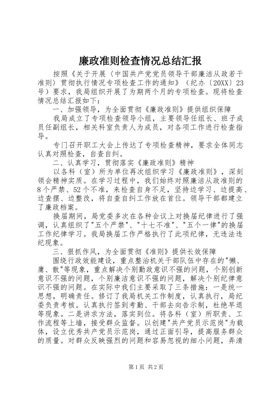 2024年廉政准则检查情况总结汇报_第1页