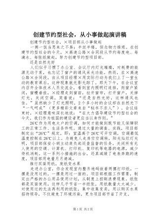 2024年创建节约型社会，从小事做起演讲稿