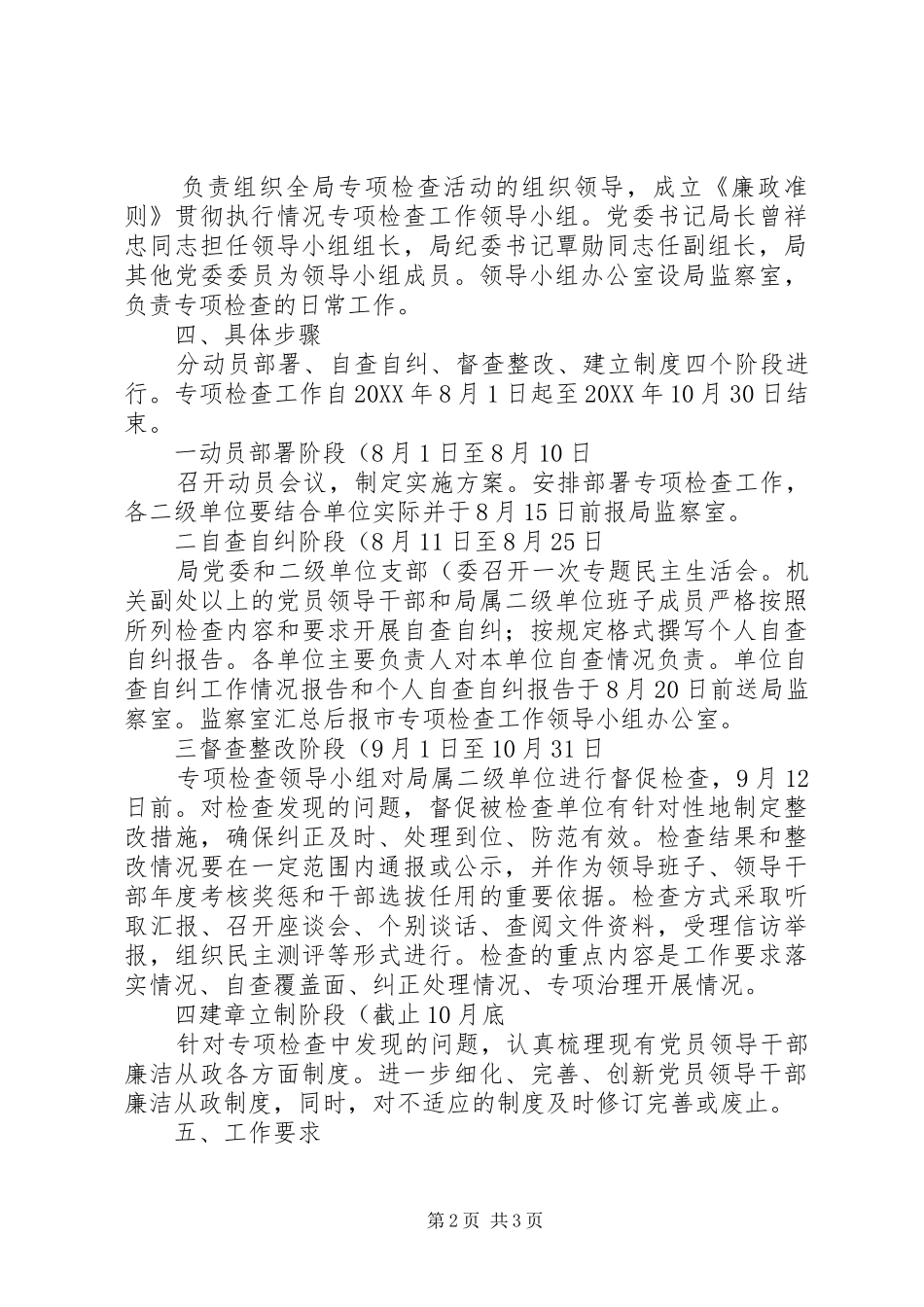 2024年廉政准则检查整治方案_第2页