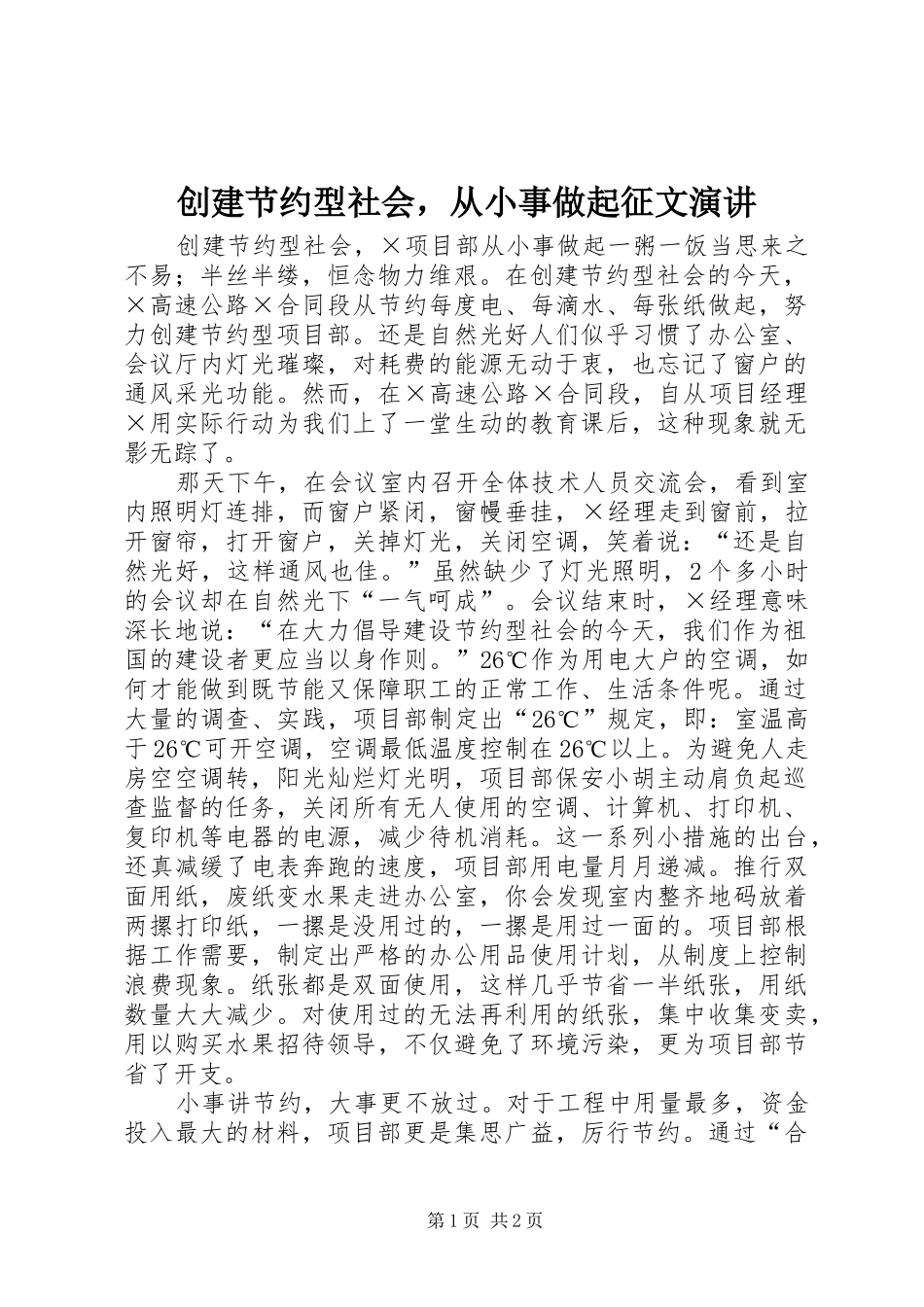 2024年创建节约型社会，从小事做起征文演讲_第1页