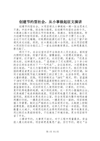 2024年创建节约型社会，从小事做起征文演讲