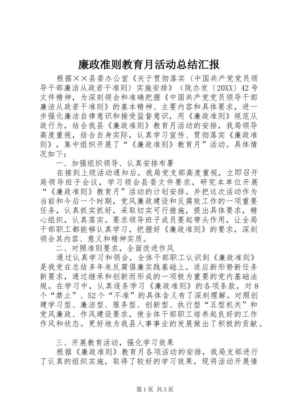 2024年廉政准则教育月活动总结汇报_第1页