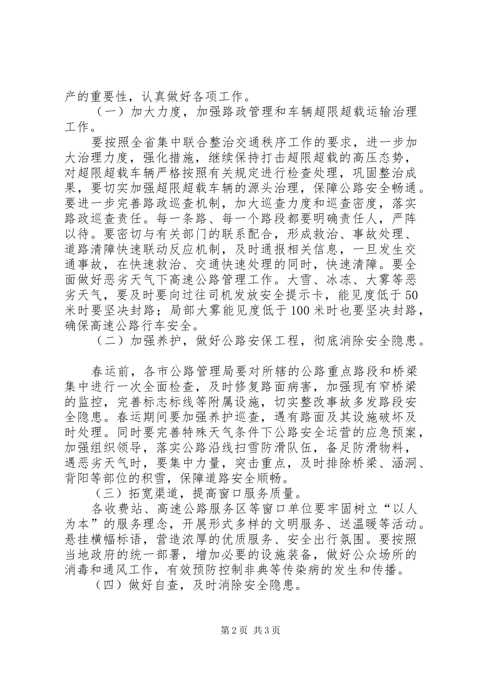 2024年春运期间公路安全保障工作方案_第2页