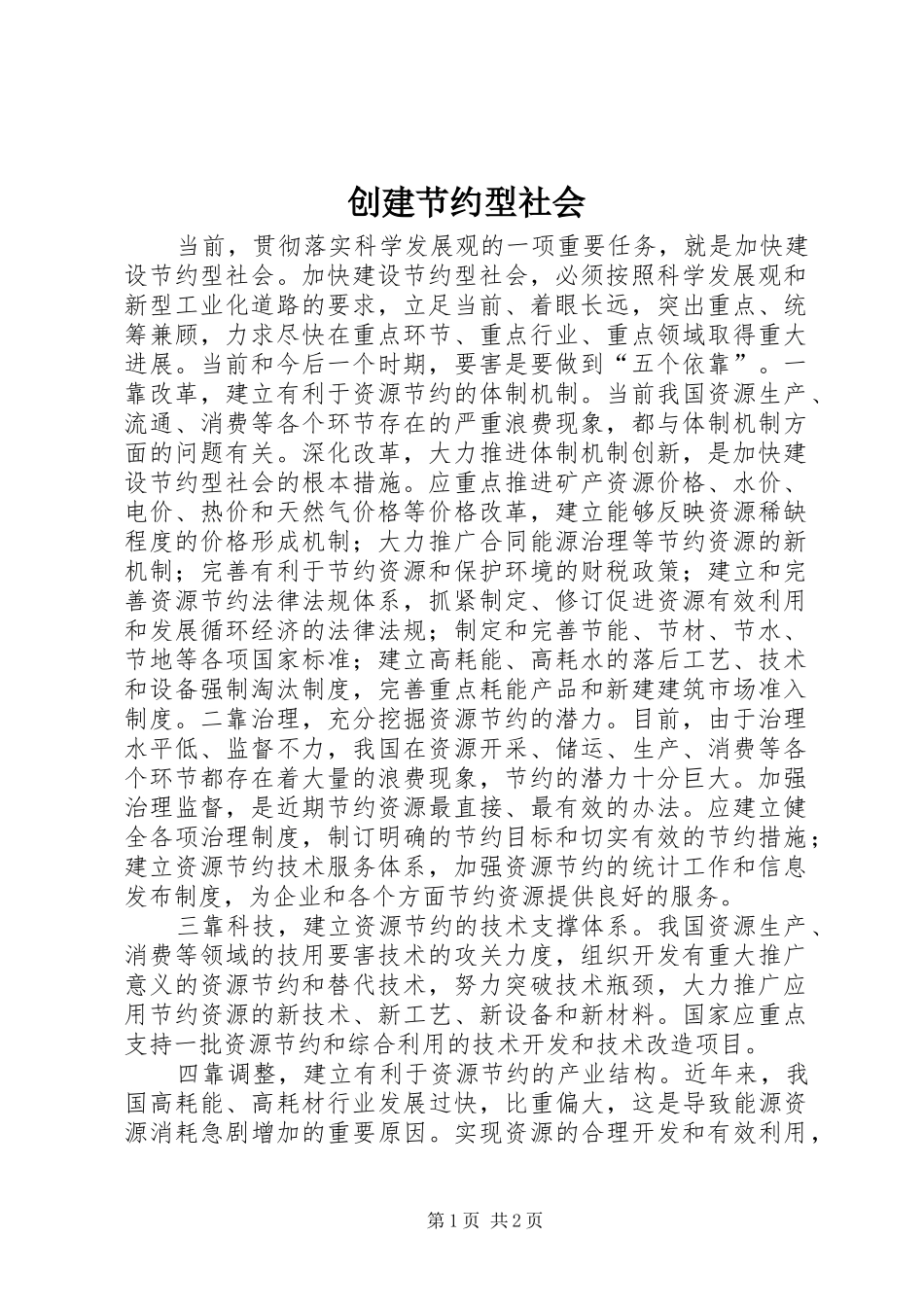 2024年创建节约型社会_第1页