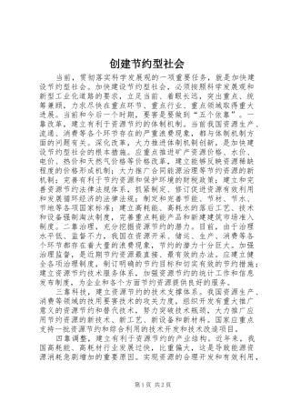 2024年创建节约型社会