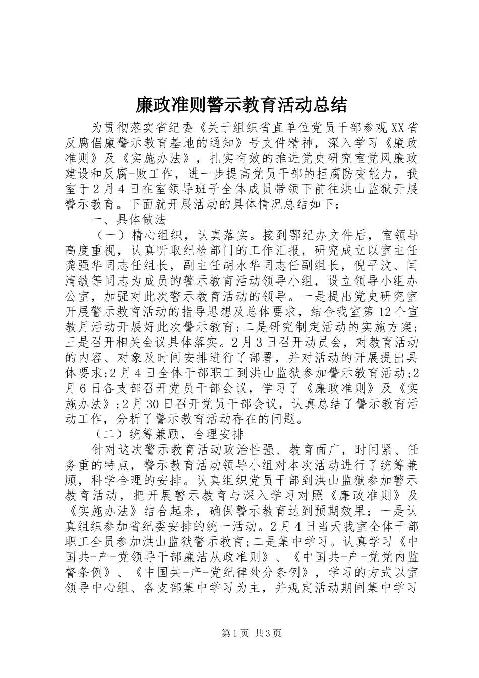 2024年廉政准则警示教育活动总结_第1页