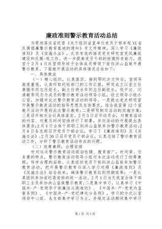 2024年廉政准则警示教育活动总结