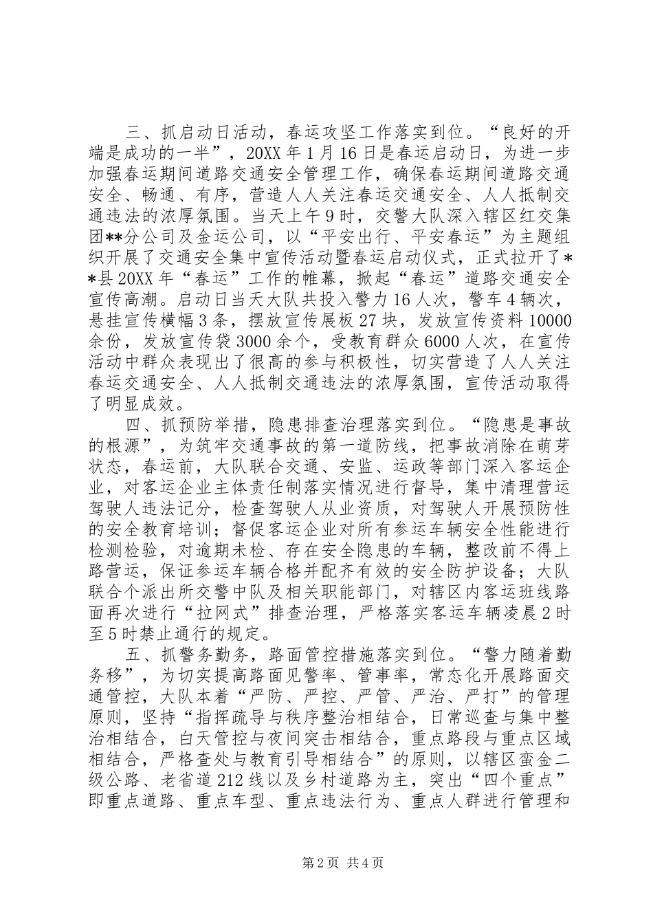 2024年春运期间交通安全工作总结_第2页