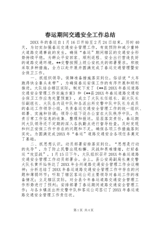2024年春运期间交通安全工作总结