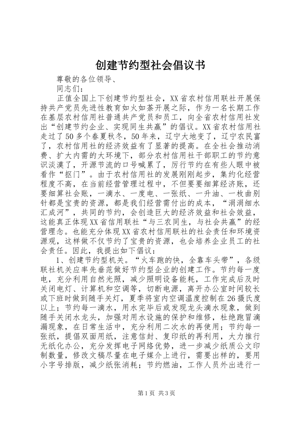 2024年创建节约型社会倡议书_第1页