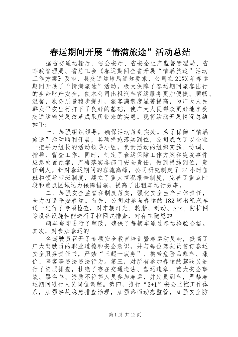 2024年春运期间开展情满旅途活动总结_第1页