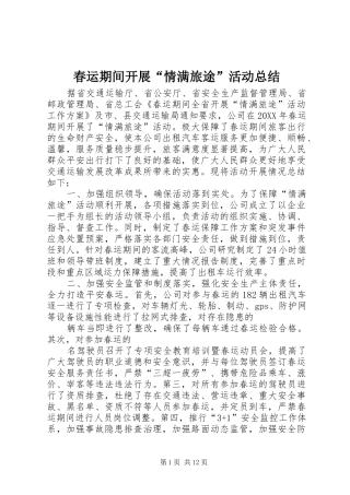 2024年春运期间开展情满旅途活动总结