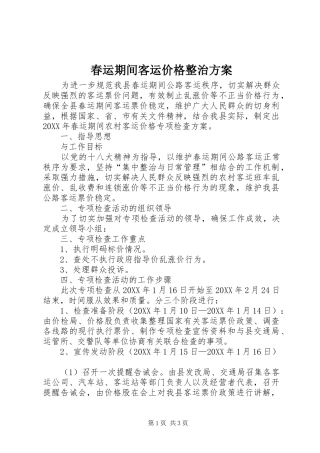 2024年春运期间客运价格整治方案