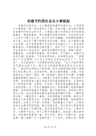 2024年创建节约型社会从小事做起