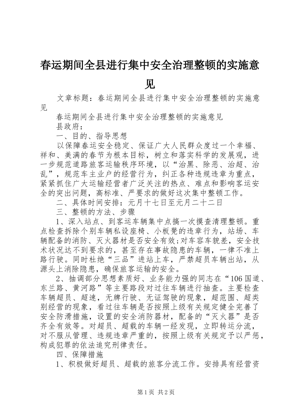 2024年春运期间全县进行集中安全治理整顿的实施意见_第1页