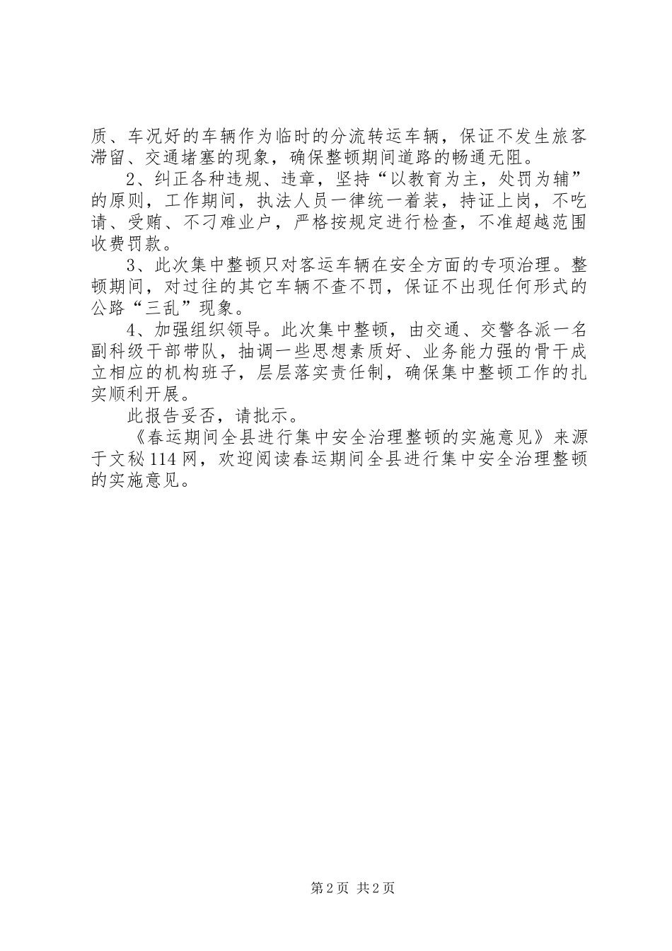 2024年春运期间全县进行集中安全治理整顿的实施意见_第2页