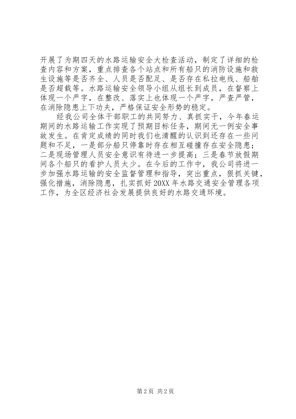 2024年春运期间水路运输总结_第2页