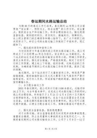 2024年春运期间水路运输总结