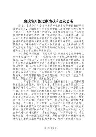 2024年廉政准则推进廉洁政府建设思考