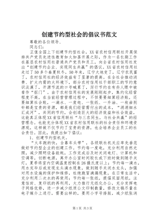 2024年创建节约型社会的倡议书范文