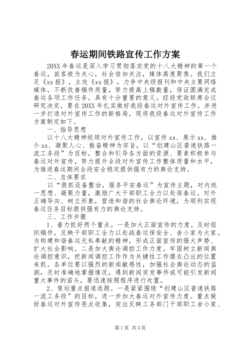 2024年春运期间铁路宣传工作方案_第1页
