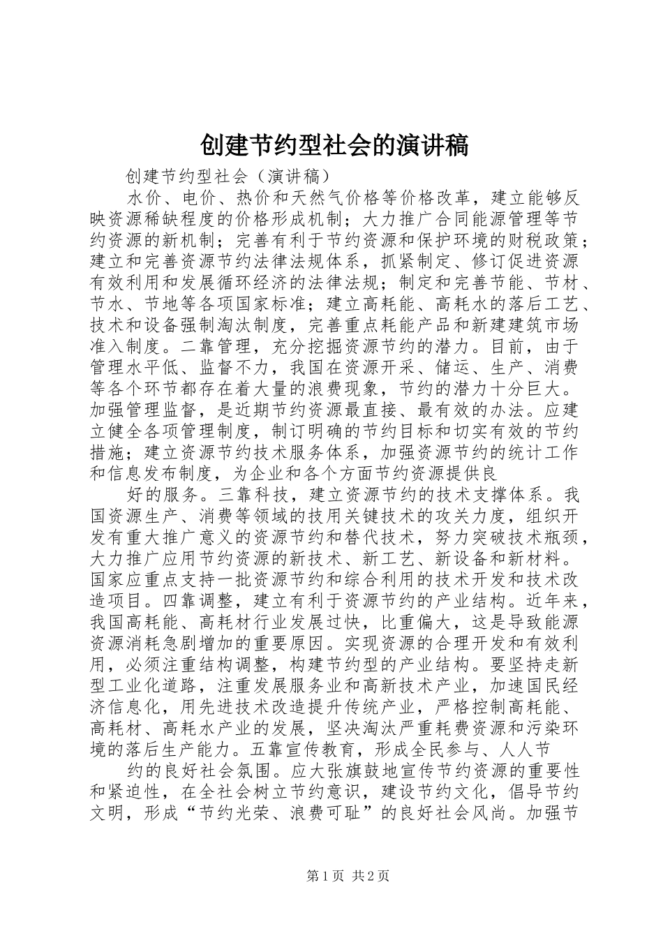 2024年创建节约型社会的演讲稿_第1页