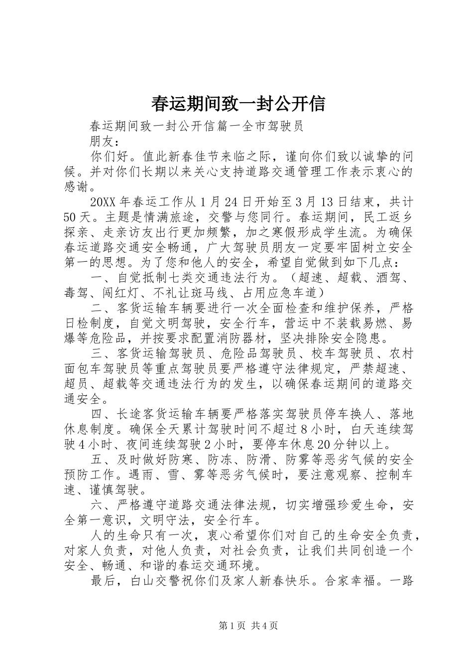 2024年春运期间致一封公开信_第1页