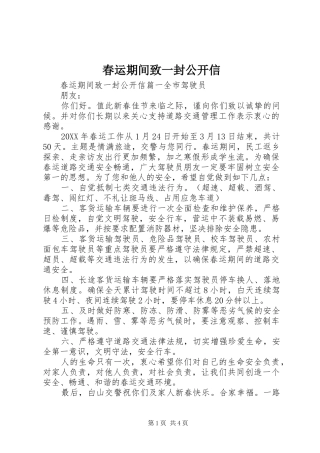 2024年春运期间致一封公开信