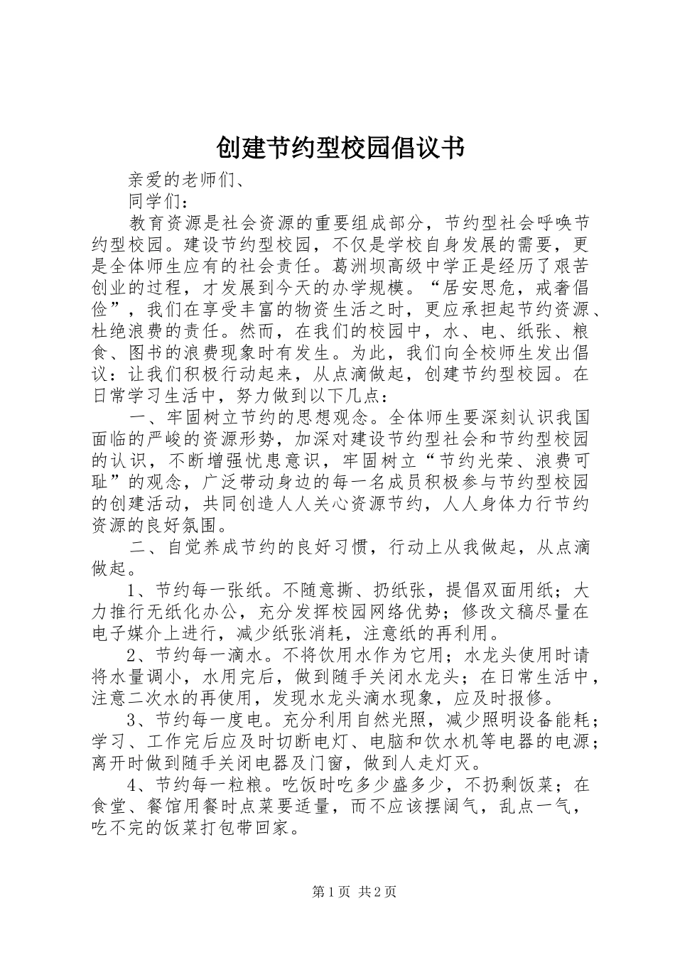 2024年创建节约型校园倡议书_第1页