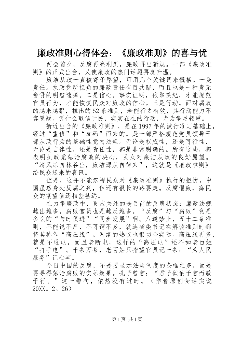 2024年廉政准则心得体会廉政准则的喜与忧_第1页