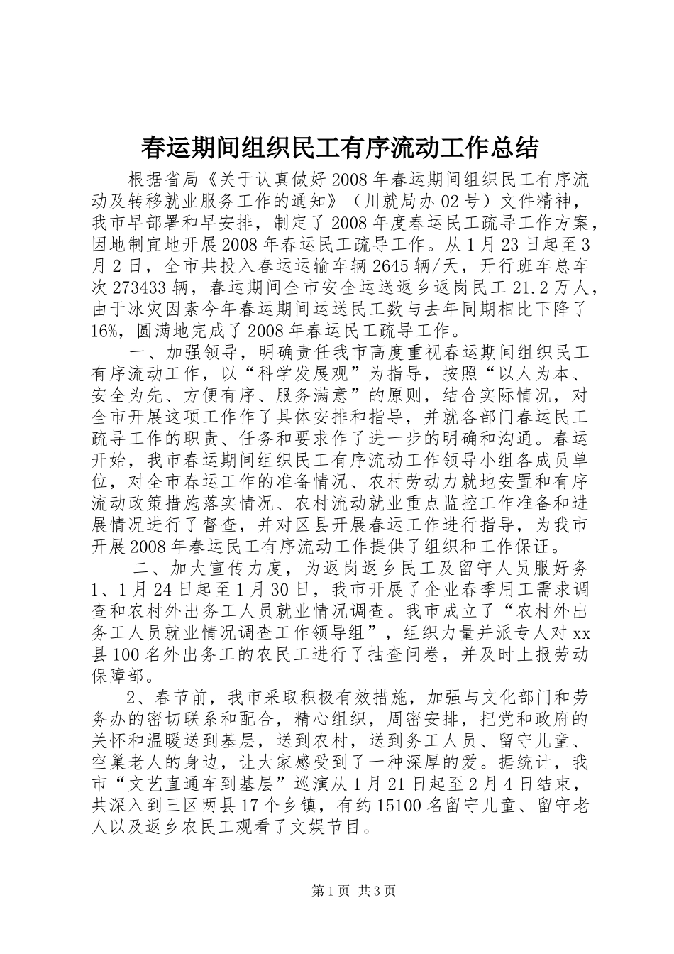 2024年春运期间组织民工有序流动工作总结_第1页
