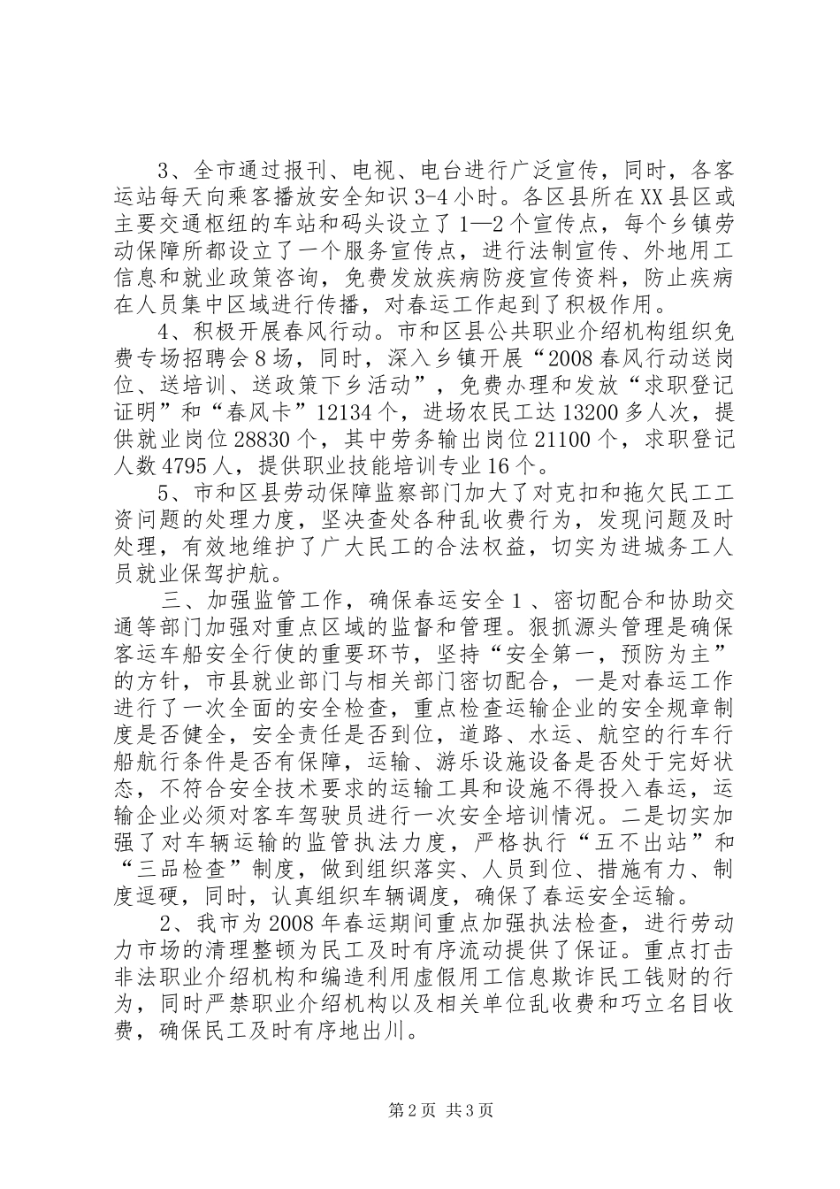 2024年春运期间组织民工有序流动工作总结_第2页