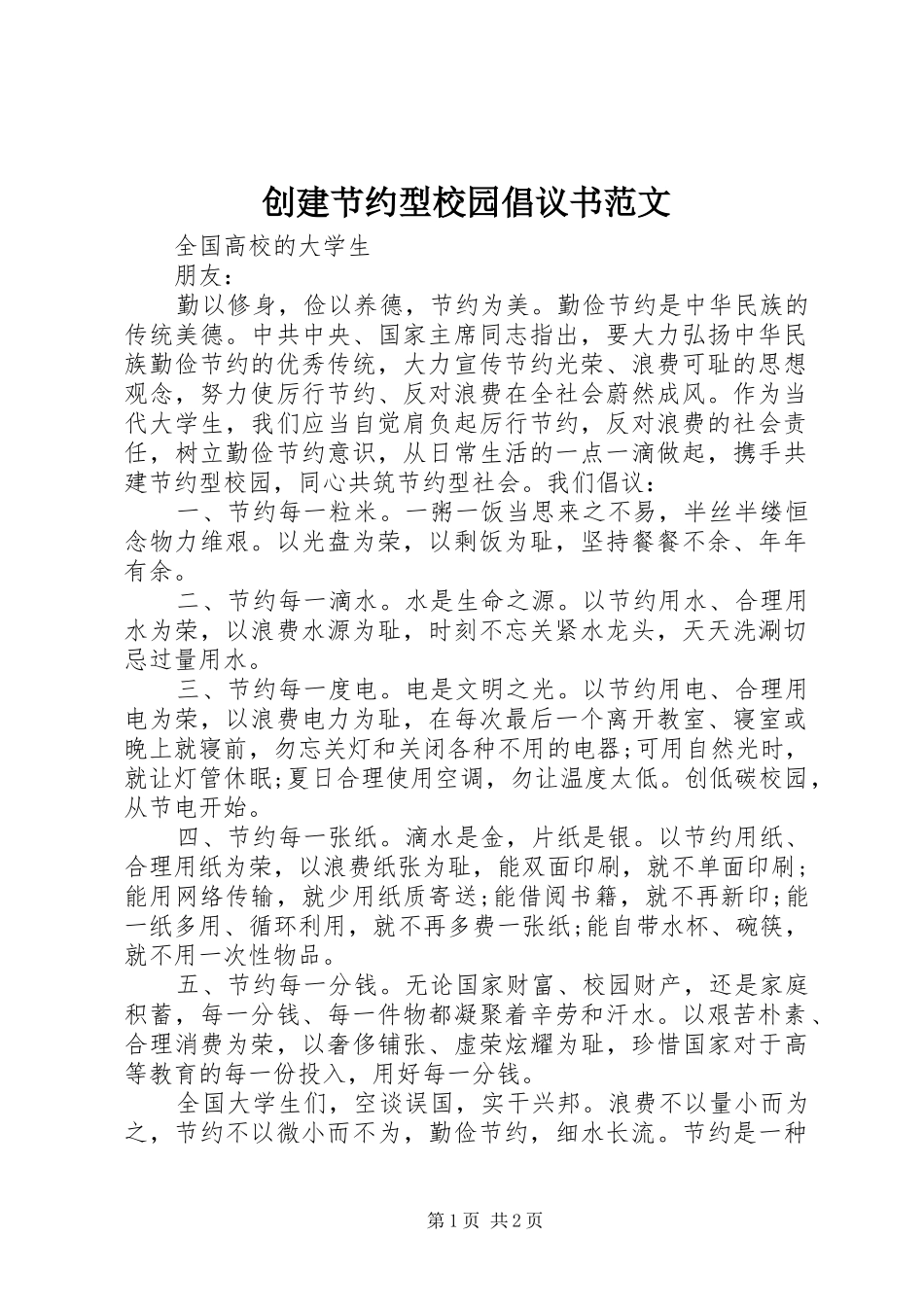 2024年创建节约型校园倡议书范文_第1页