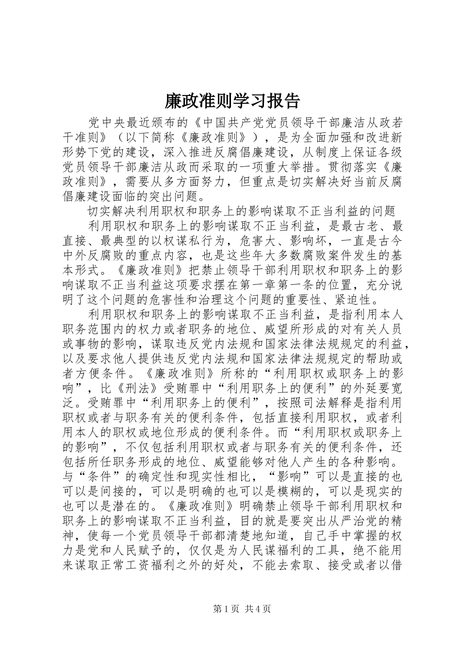 2024年廉政准则学习报告_第1页