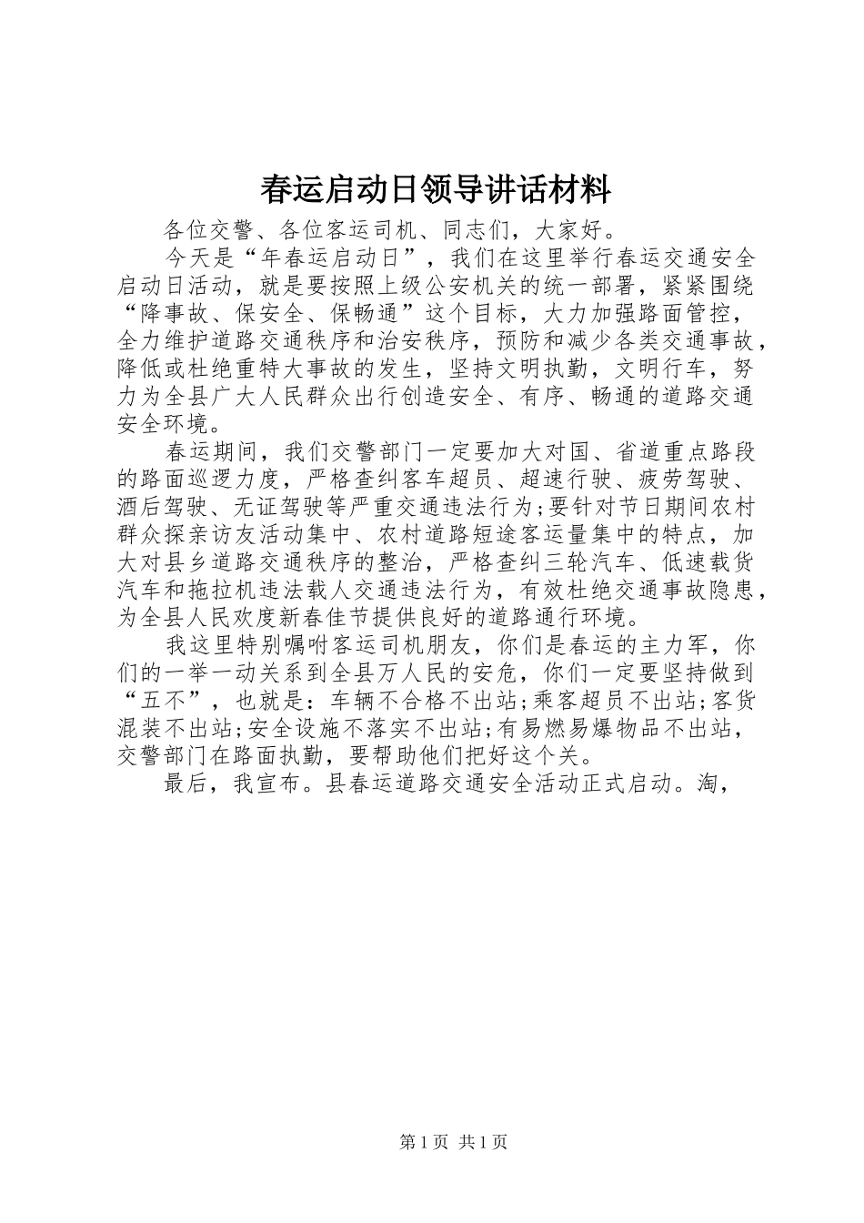 2024年春运启动日领导致辞材料_第1页
