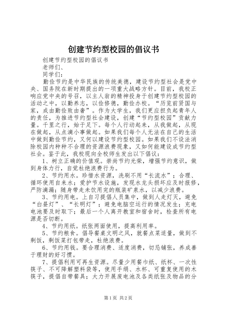 2024年创建节约型校园的倡议书_第1页