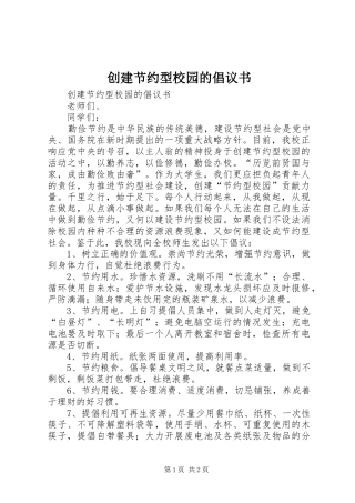 2024年创建节约型校园的倡议书