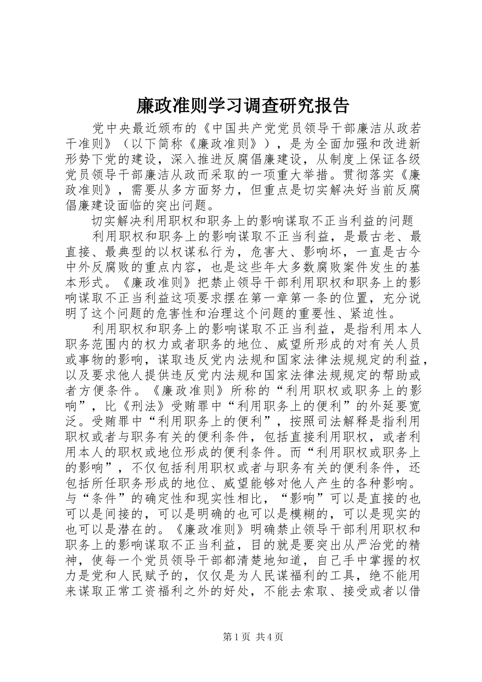 2024年廉政准则学习调查研究报告_第1页