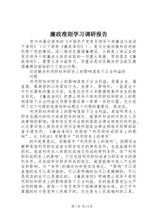 2024年廉政准则学习调研报告