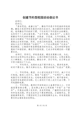 2024年创建节约型校园活动倡议书