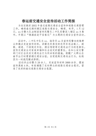 2024年春运前交通安全宣传活动工作简报