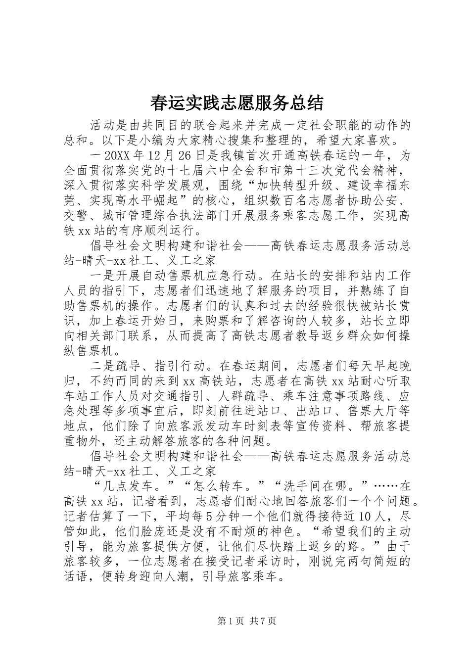 2024年春运实践志愿服务总结_第1页