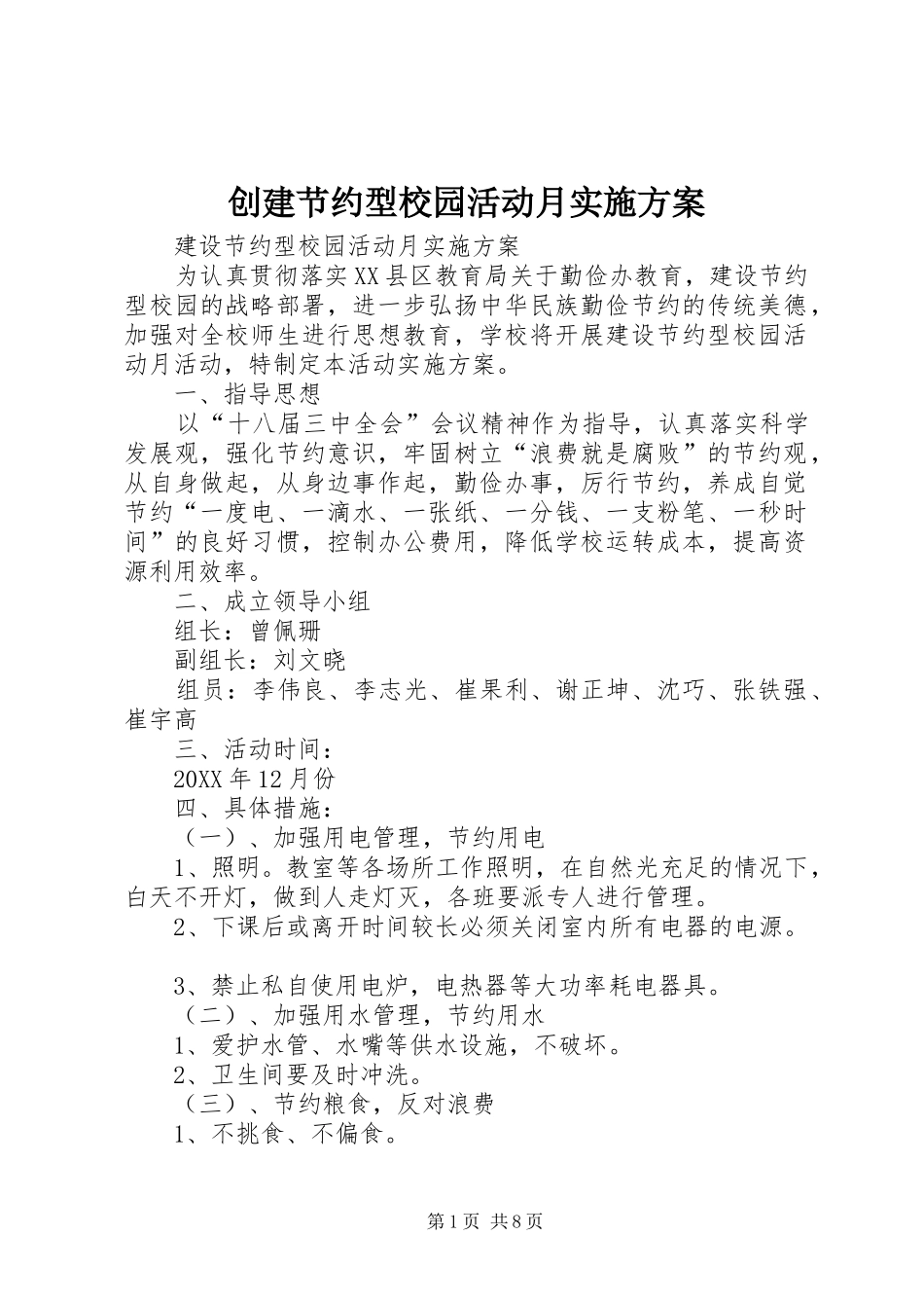 2024年创建节约型校园活动月实施方案_第1页