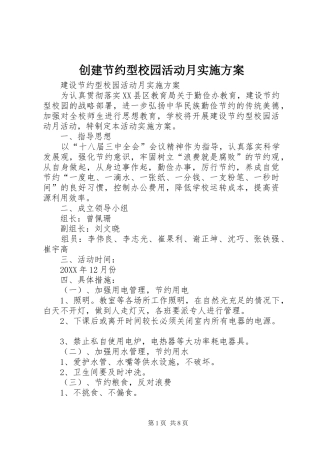 2024年创建节约型校园活动月实施方案