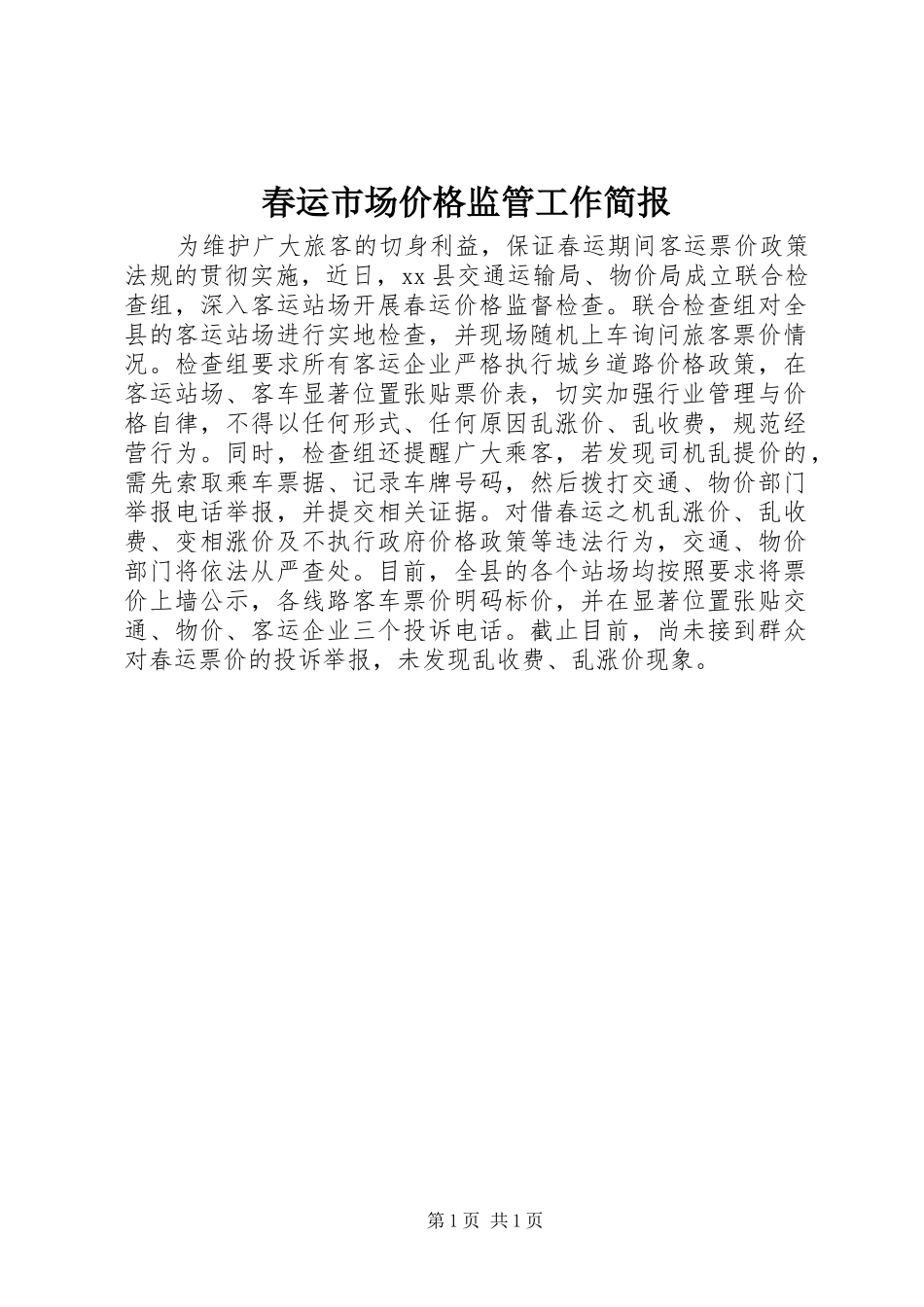 2024年春运市场价格监管工作简报_第1页