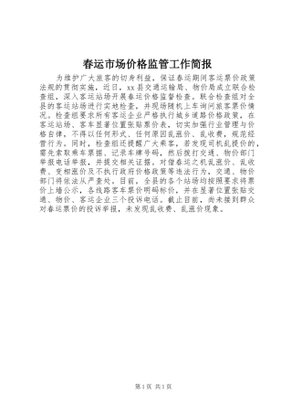 2024年春运市场价格监管工作简报